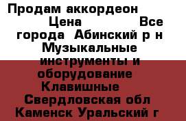 Продам аккордеон Weltmeister › Цена ­ 12 000 - Все города, Абинский р-н Музыкальные инструменты и оборудование » Клавишные   . Свердловская обл.,Каменск-Уральский г.